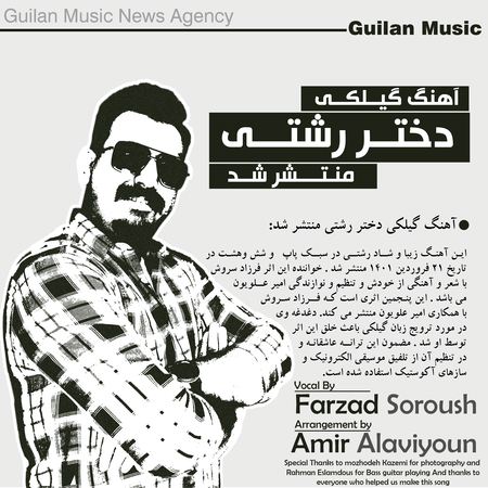آهنگ دختر رشتی فرزاد سروش