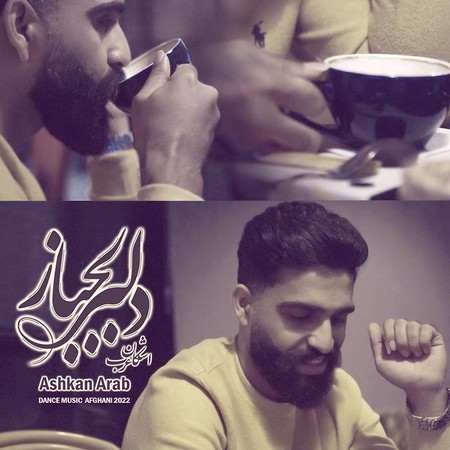 آهنگ اشکان عرب دلبر لجباز