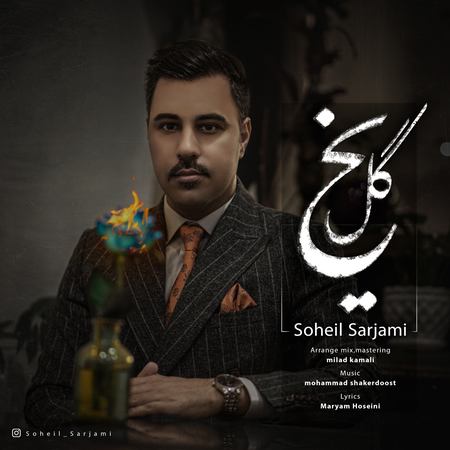 آهنگ گل یخ سهیل سرجامی
