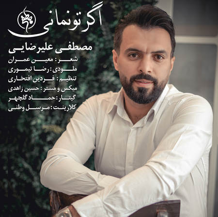 آهنگ اگر تو نمانی مصطفی علیرضایی