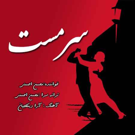 آهنگ سرمست محسن احسنی