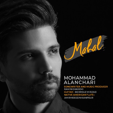 آهنگ محال محمد النچری