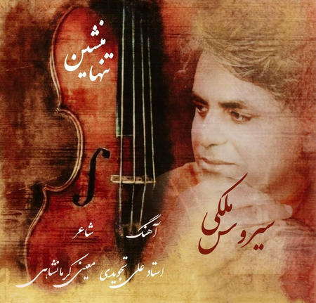 آهنگ تنها منشین سیروس ملکی