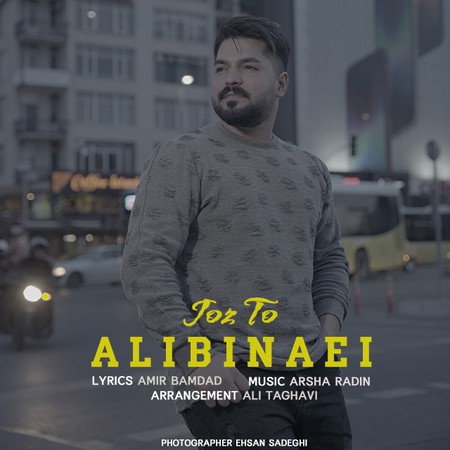 آهنگ جز تو علی بینایی