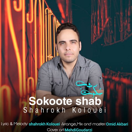 آهنگ سکوت شب شاهرخ کلوئی