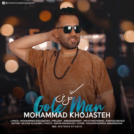 آهنگ گل من محمد خجسته