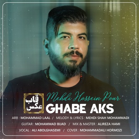 آهنگ پور قاب عکس مهدی حسین