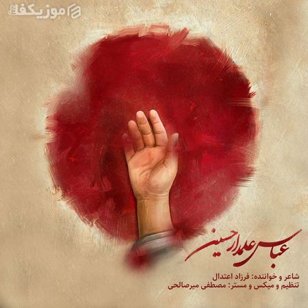 آهنگ علمدار حسین فرزاد اعتدال