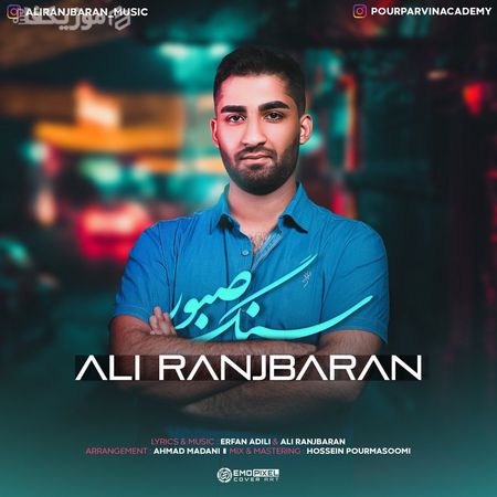 آهنگ سنگ صبور علی رنجبران