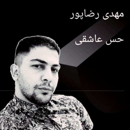 آهنگ حس عاشقی مهدی رضاپور