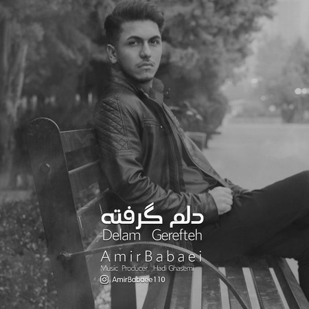 آهنگ دلم گرفته امیر بابایی