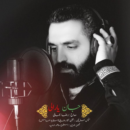 آهنگ جان یارالی رضا جمالی