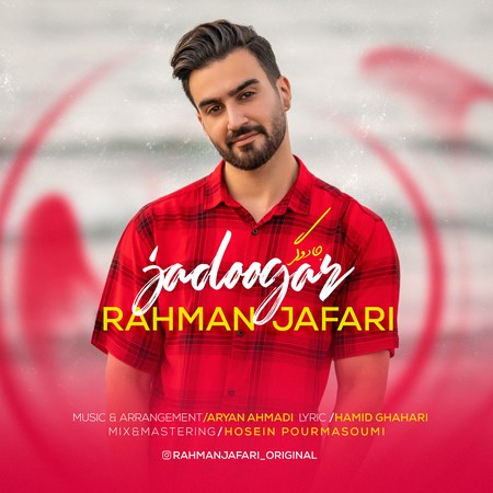 آهنگ جادوگر رحمان جعفری