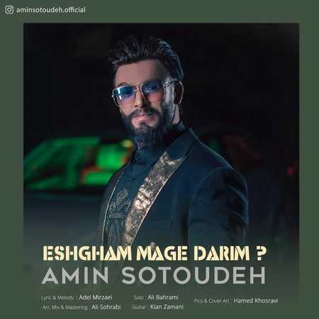 آهنگ عشقم مگه داریم امین ستوده