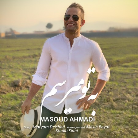 آهنگ به تو میرسم مسعود احمدی