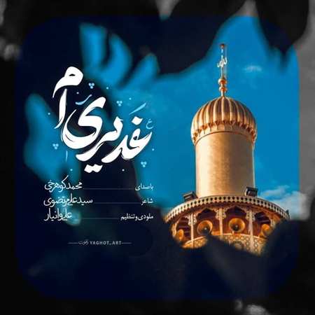 آهنگ غدیری ام محمد کوهرخی