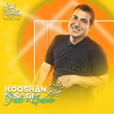 آهنگ شادی و خنده کوشان میثاقی