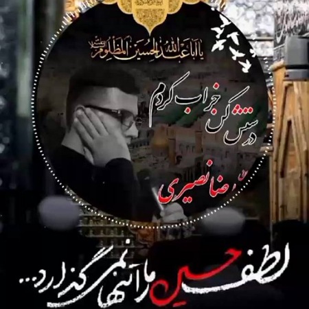 نوحه نصیری ای جان آقا مداحی حمیدرضا