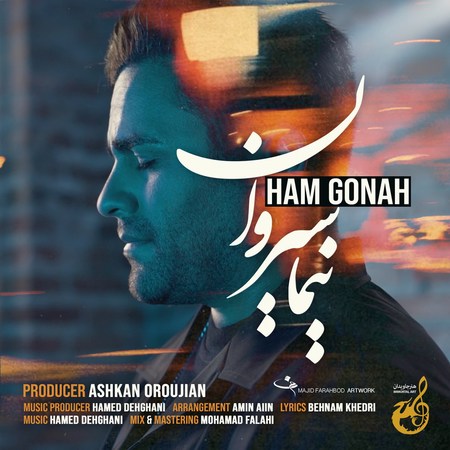 آهنگ هم گناه نیما سیروان