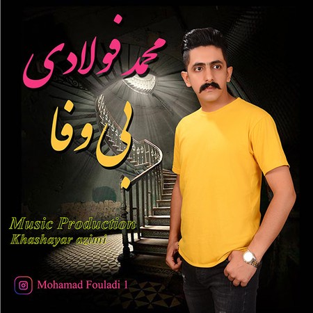 آهنگ بی وفا محمد فولادی