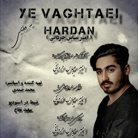 آهنگ یه وقتایی امیر عباس حردانی