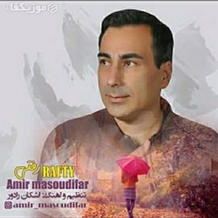 آهنگ فر رفتی امیر مسعودی