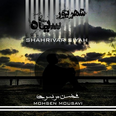 آهنگ شهریور سیاه محسن موسوی