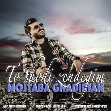 آهنگ تو شدی زندگیم مجتبی غدیریان