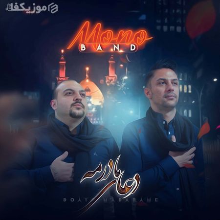 آهنگ دعای مادرمه مونو بند