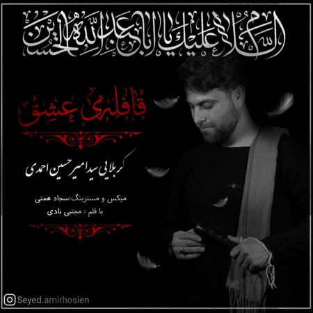 نوحه قافله عشق مداحی امیرحسین احمدی