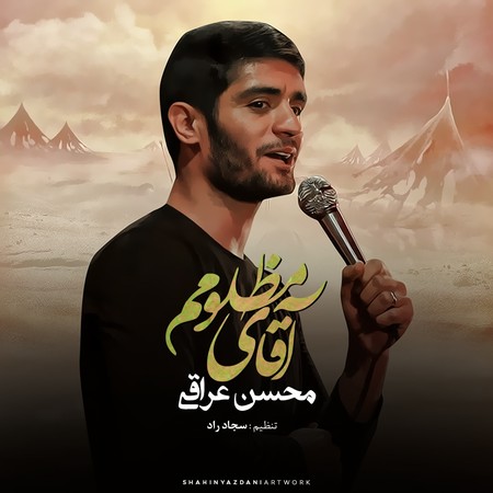 آهنگ آقای مظلومم محسن عراقی