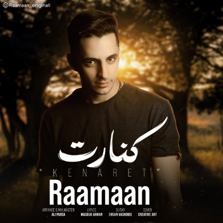 آهنگ کنارت رامان