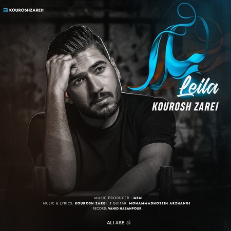 آهنگ لیلا کورش زارعی