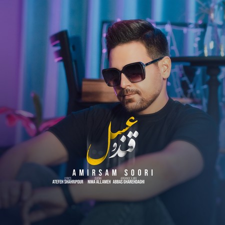 آهنگ قند و عسل امیرسام سوری