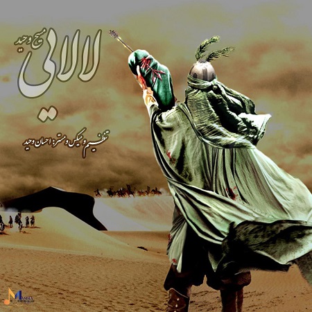 آهنگ لالایی مسیح وحید