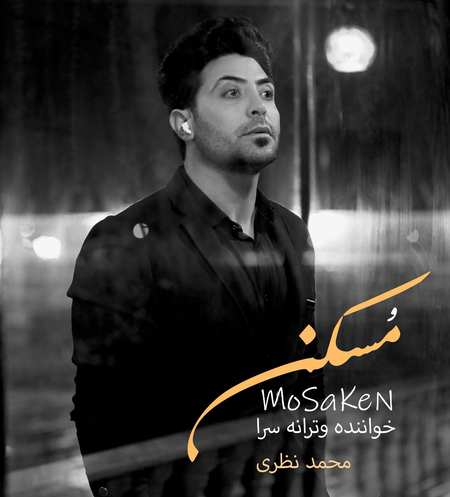 آهنگ مسکن محمد نظری