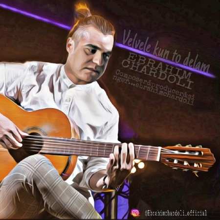 آهنگ ولوله کن تو دلم ابراهیم چاردولی