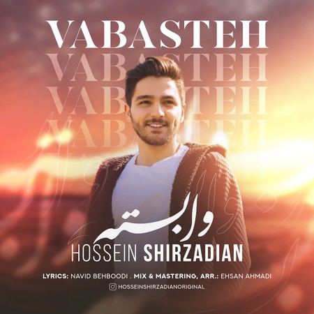 آهنگ وابسته حسین شیرزادیان
