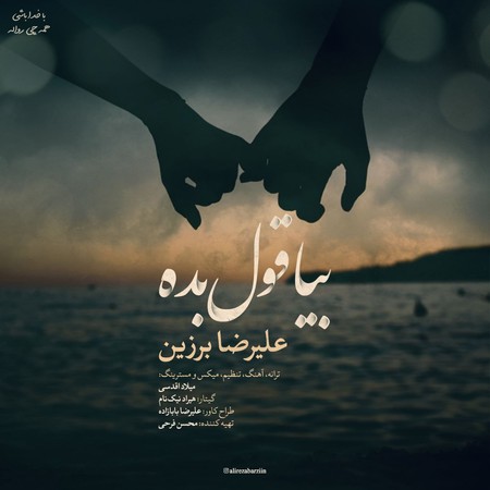 آهنگ بیا قول بده علیرضا برزین