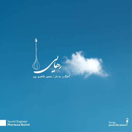 آهنگ پور رهایی منصور طاهری