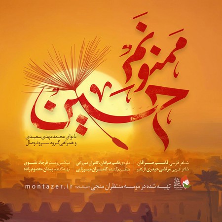 آهنگ ممنونم حسین مهدی سعیدی و گروه وصال