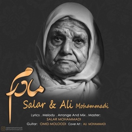 آهنگ مادرم سالار و علی محمدی