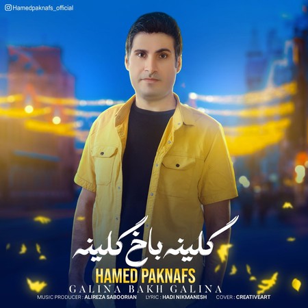 آهنگ نفس گلینه باخ گلینه حامد پاک