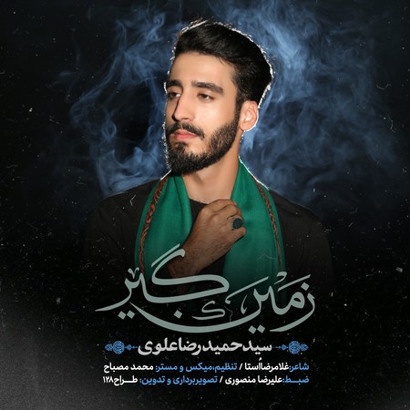 آهنگ زمین گیر سید حمیدرضا علوی