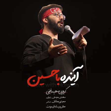 آهنگ آینده با حسین سعید نجفی