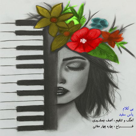 آهنگ یاس سفید آصف جمشیدی