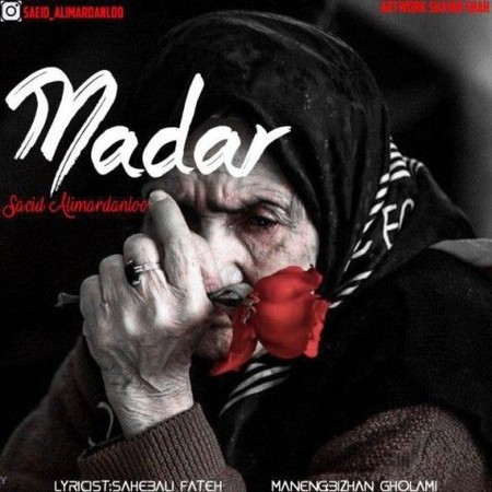 آهنگ مادر سعید علیمردانلو