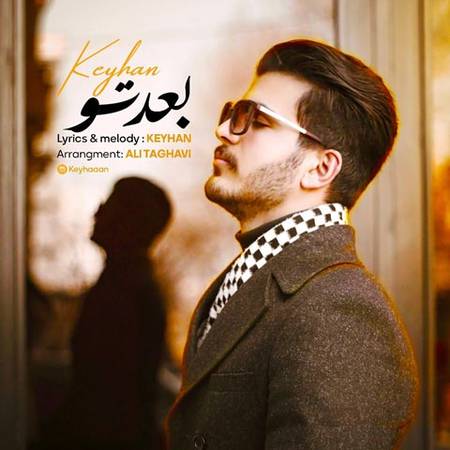آهنگ بعد تو کیهان