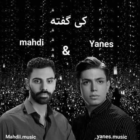 آهنگ کی گفته یانس و مهدی