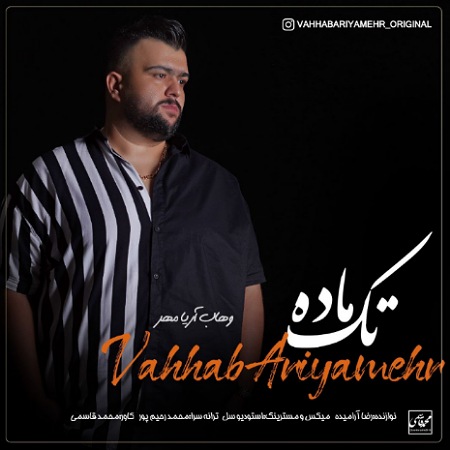 آهنگ تک ماده وهاب آریامهر
